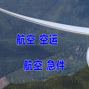 阿尔山伊尔施机场快递快递-选东方航空和上海航空